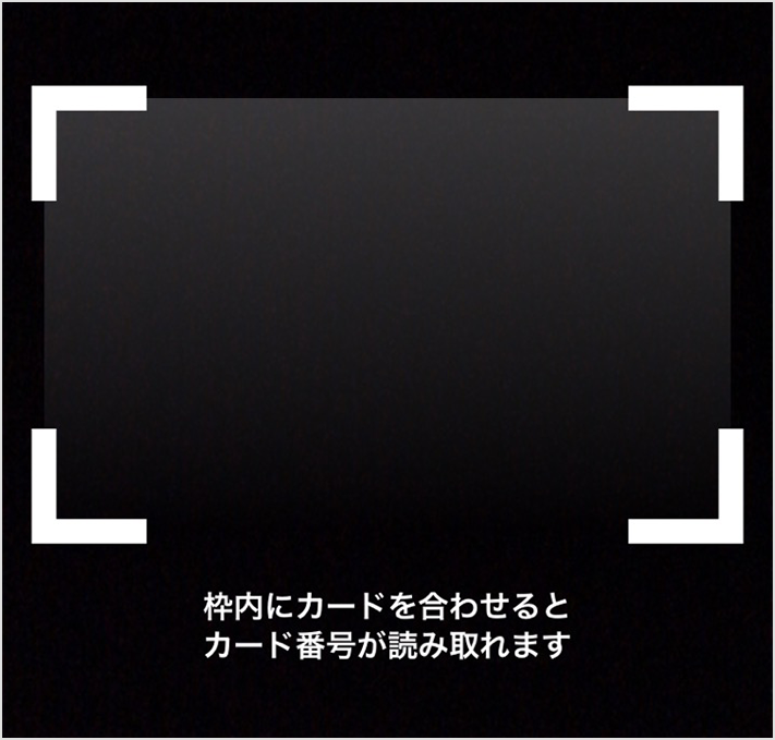 枠内にカードを合わせるとカード番号が読み取れます