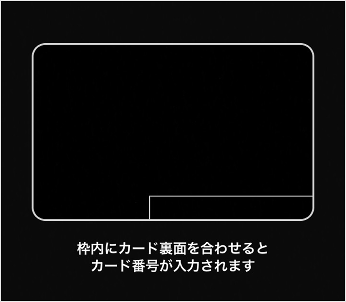 枠内にカード裏面を合わせるとカード番号が入力されます