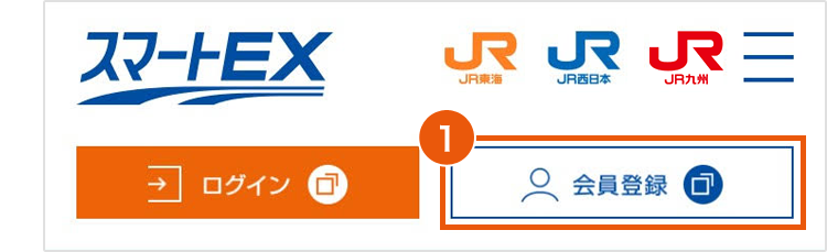 スマートEX会員登録