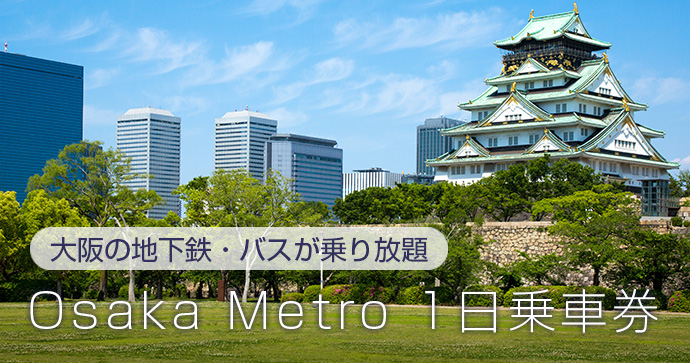 Osaka Metro 1日乗車券