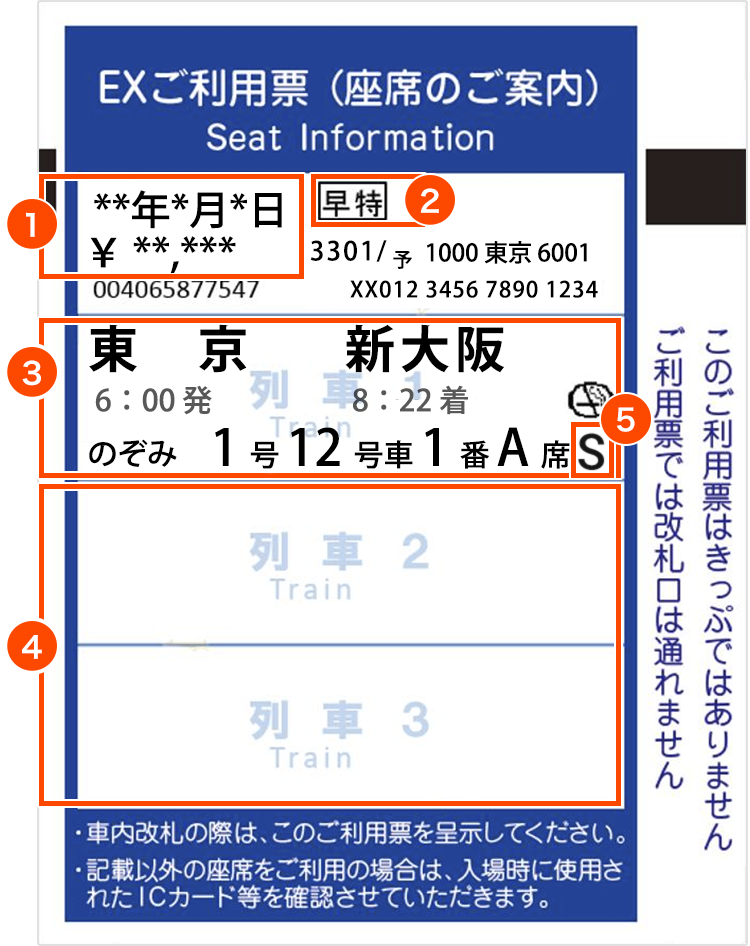 EXご利用票（座席のご案内）