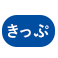 きっぷ