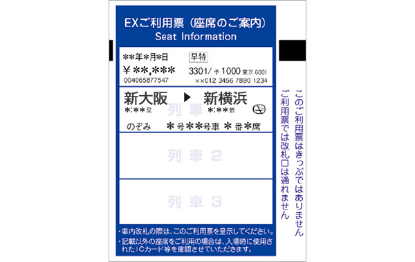 EXご利用票（座席のご案内）・画像