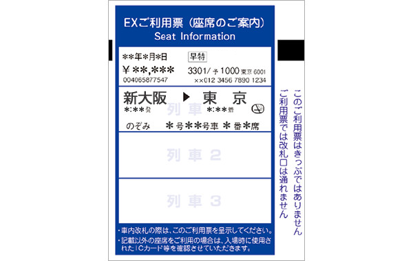 EXご利用票（座席のご案内）・画像