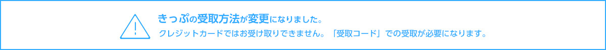 2021年3月21日（土）より、きっぷの受取方法が変更になります。クレジットカードではクレジットカードではお受け取りできません。「受取コード」での受取が必要になります。