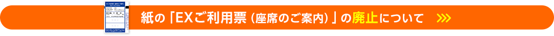 紙の「EXご利用票（座席のご案内）」の廃止について