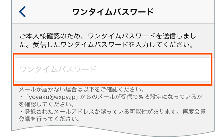 アプリ版ワンタイムパスワード送信画面