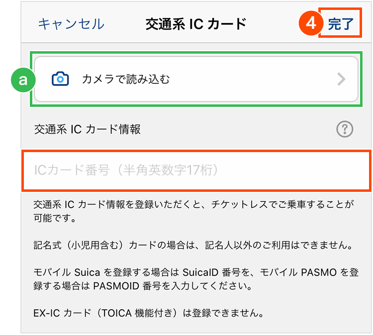 アプリ版交通系ICカード情報入力画面