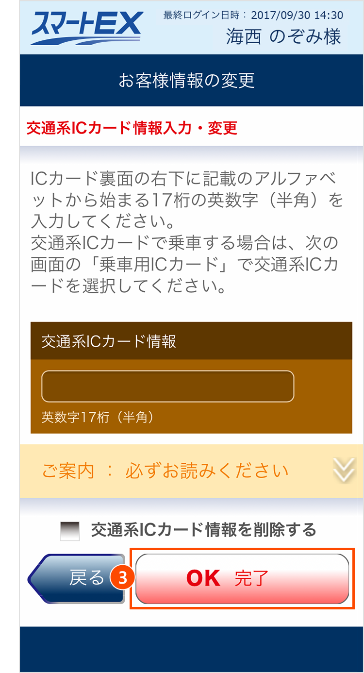 ブラウザ版交通系ICカード情報入力・変更画面