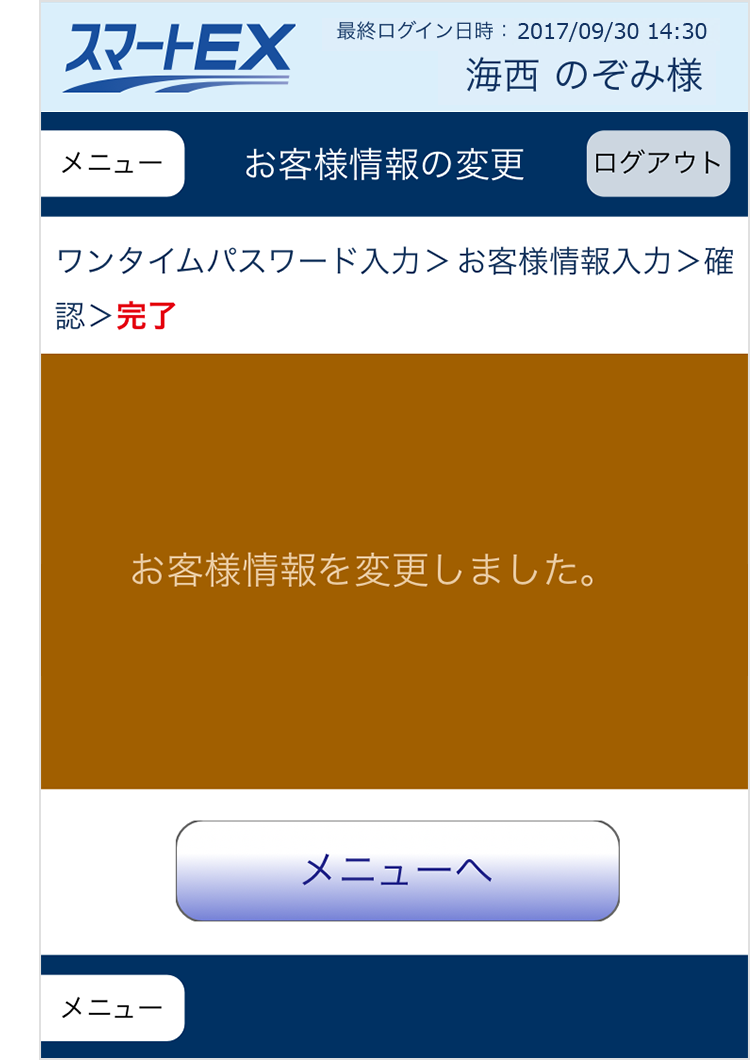 ブラウザ版お客様情報の変更完了画面