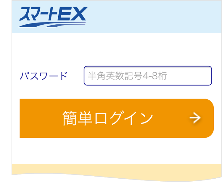 スマートフォン版スマートEX簡単ログイン画面