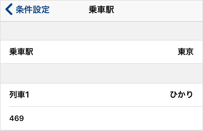 列車種別、列車番号指定