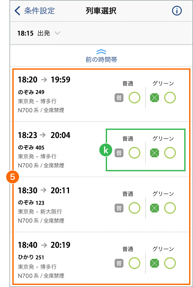 列車選択