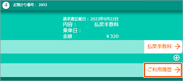 パソコン版スマートEXご利用履歴一覧画面