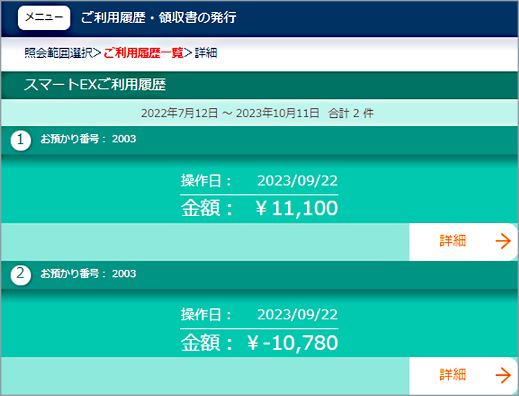 パソコン版スマートEXご利用履歴詳細画面