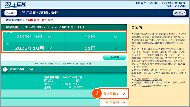 パソコン版スマートEXご利用履歴・領収書の発行画面