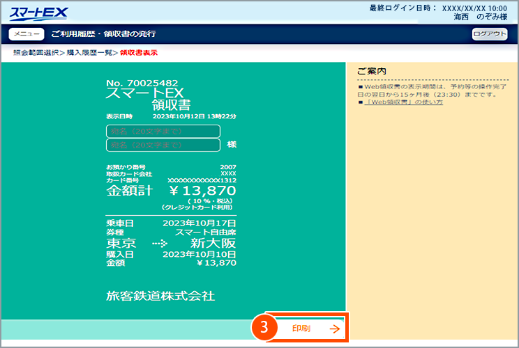 パソコン版スマートEX領収書表示画面