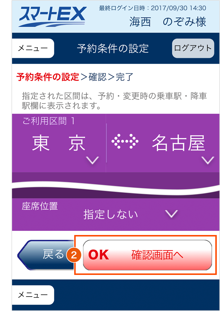 スマートEX予約条件設定画面