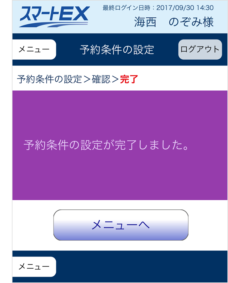 スマートEX予約完了画面