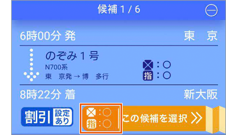 列車・設備選択画面の空席表示